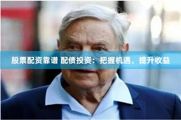 股票配資靠譜 配債投資：把握機遇，提升收益
