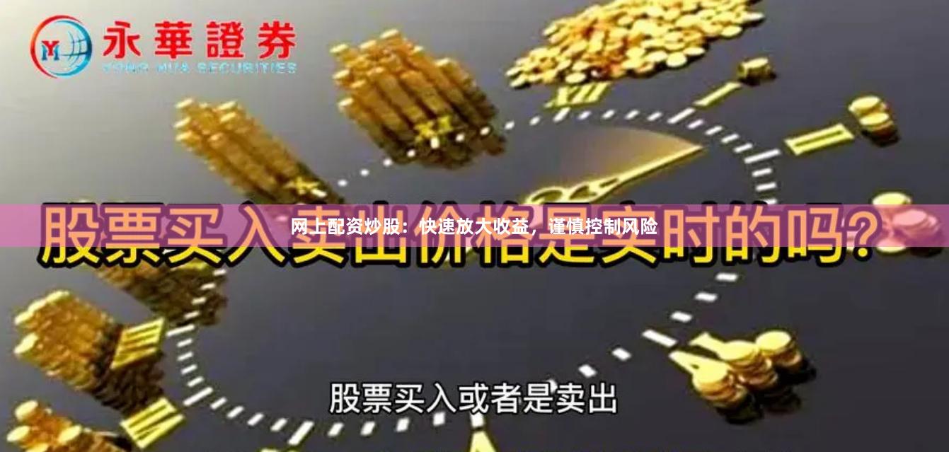 網上配資炒股：快速放大收益，謹慎控制風險