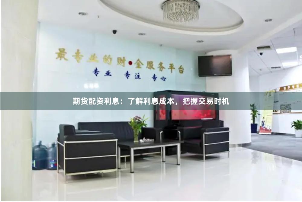 期貨配資利息：了解利息成本，把握交易時機