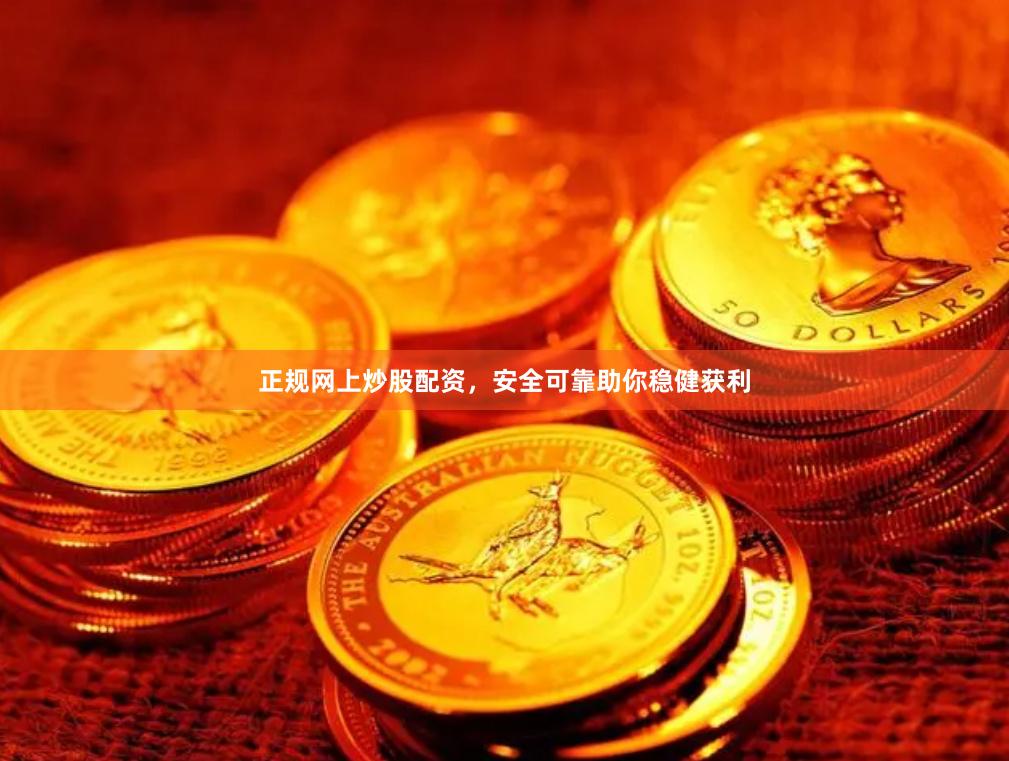 正規網上炒股配資，安全可靠助你穩健獲利