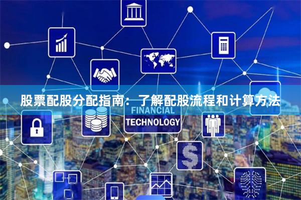 股票配股分配指南：了解配股流程和計算方法