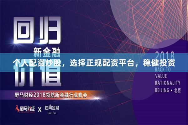 個人配資炒股，選擇正規(guī)配資平臺，穩(wěn)健投資