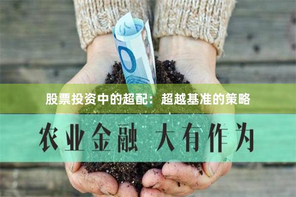 股票投資中的超配：超越基準的策略